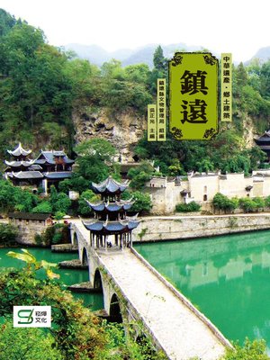 cover image of 鎮遠